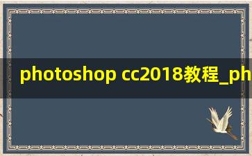photoshop cc2018教程_photoshopcc2018教程下载
